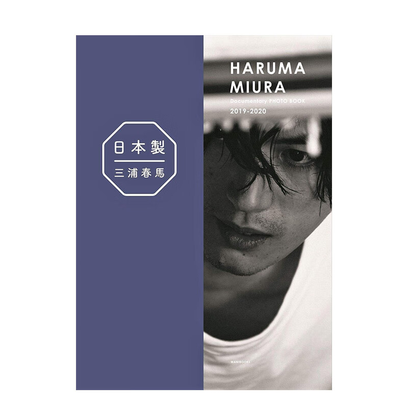 【现货】日本制 日本制造＋纪录写真书2019-2020 三浦春马47都道府县探访之旅 进口日文原版书籍