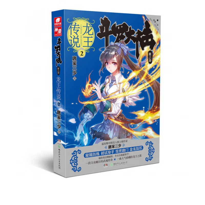 斗罗大陆3龙王传说2唐大三少作品玄幻奇幻小说畅销书籍