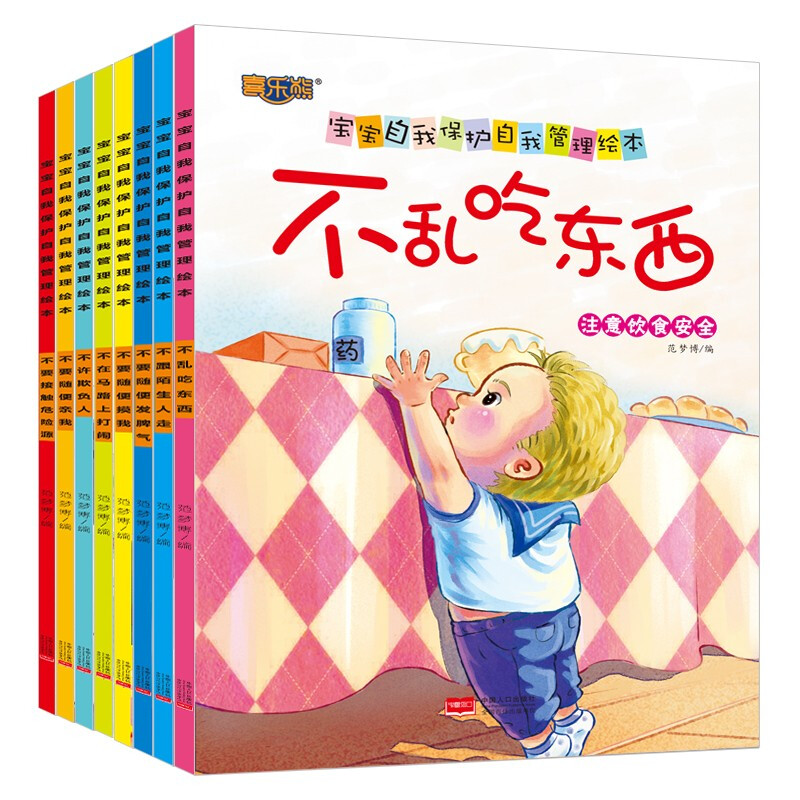 宝宝自我保护自我管理绘本全套8册 儿童读物 故事书3-6岁幼儿绘本自我保护意识培养儿童性教育绘本