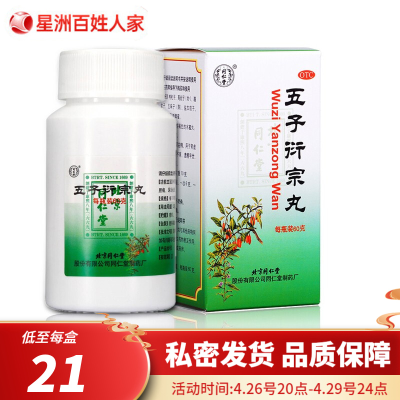 同仁堂五子衍宗丸：滋阴补肾，提高免疫力