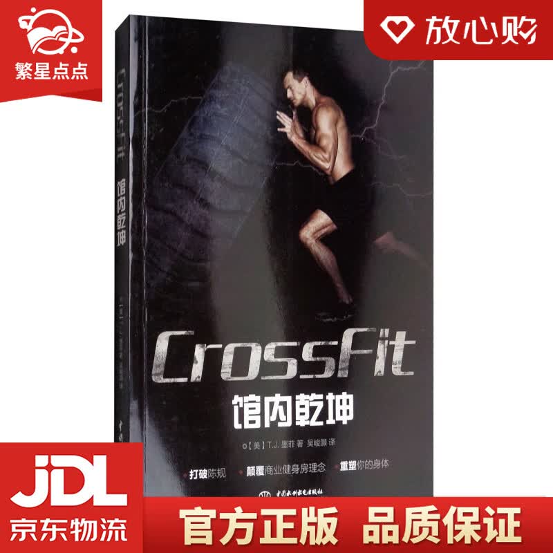 【新华书店正版图书】交叉训练，体能突破，肌肉心肺锻炼 T.J.墨菲 著 中国水利水电出版社 正版图书