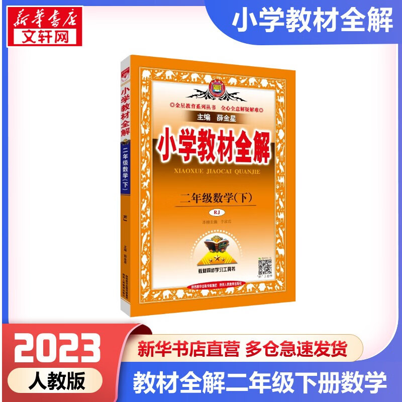 【科目自选】2023新版薛金星小学教材全解二年级上册下册语文数学英语全套部编人教版同步课本解析辅导资料七彩课堂教师用书教材解读 教材全解 数学 人教版【下册】