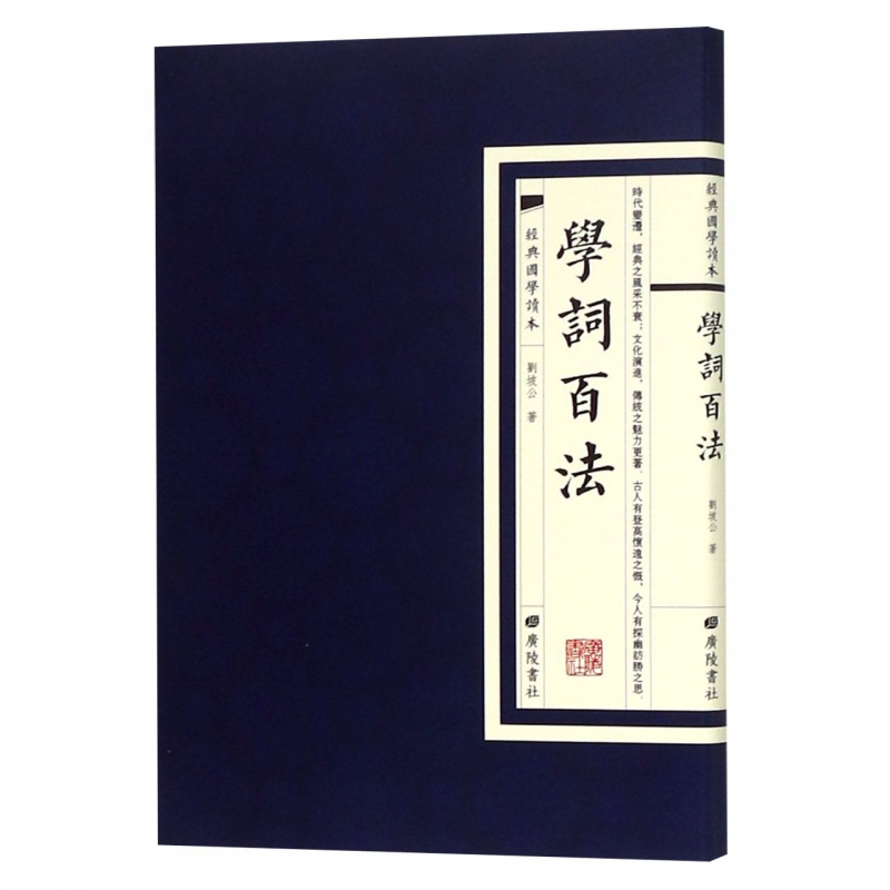 学词百法/经典国学读本