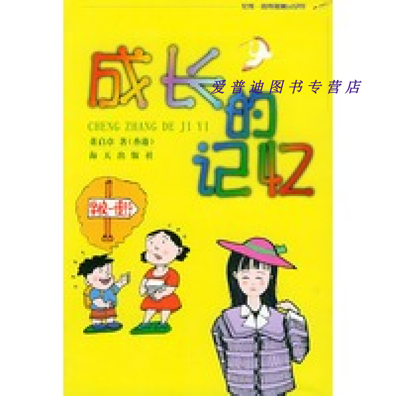 成长的记忆 董启章【正版好书,下单速发】