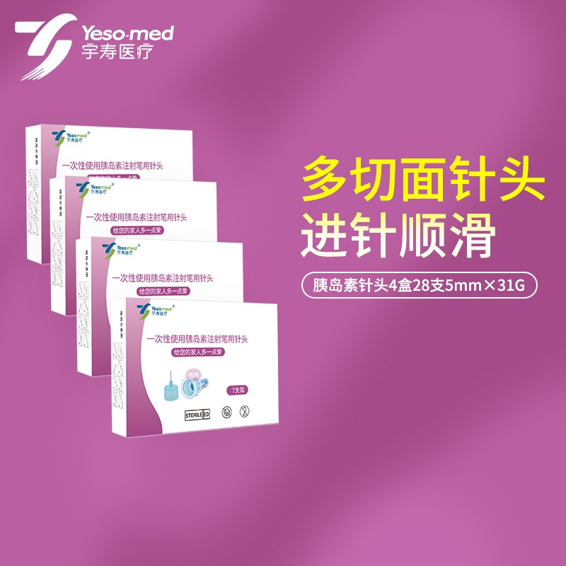 宇寿 一次性使用胰岛素注射笔用针头 0.25*5mm 28支装