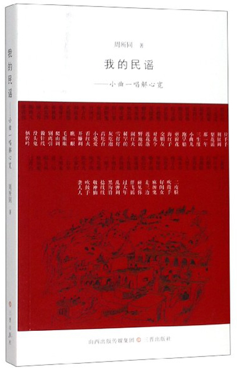 我的民谣:小曲一唱解心宽