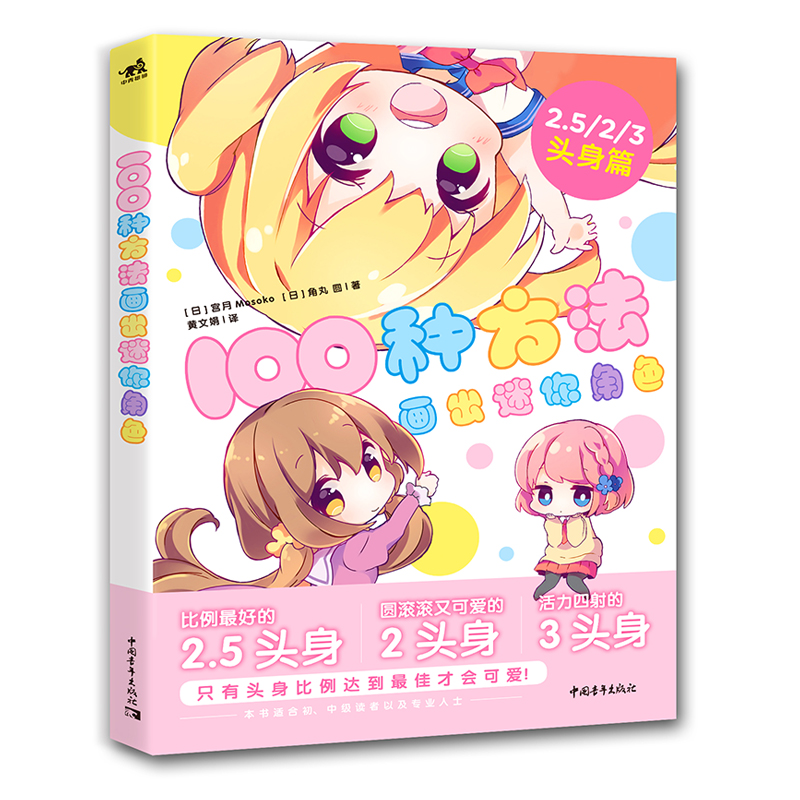 5/2/3头身篇 二次元动漫插画简笔画绘本手账q版手绘板绘漫画教程绘画