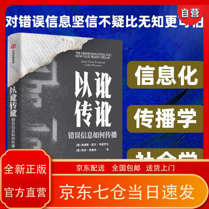 【自营】以讹传讹:错误信息如何传播 对错误信息坚信不疑比无知更可怕