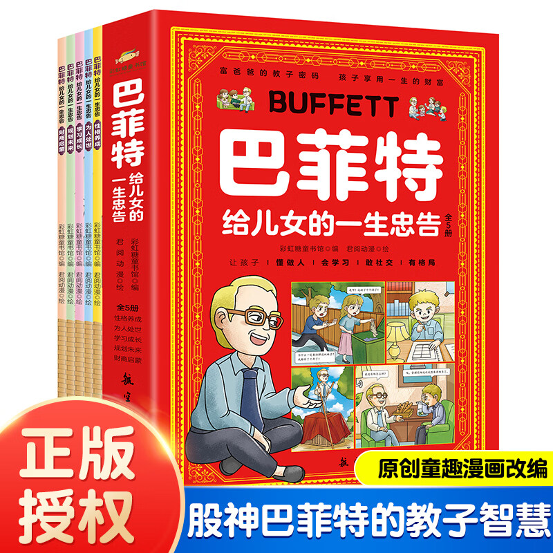 【抖音同款】漫画巴菲特给儿女的一生忠告漫画版 正版全5册 让孩子懂做人会学习敢社交有格局让孩子性格养成与人生的规划宝典 巴菲特给儿女的一生忠告全5册漫画版