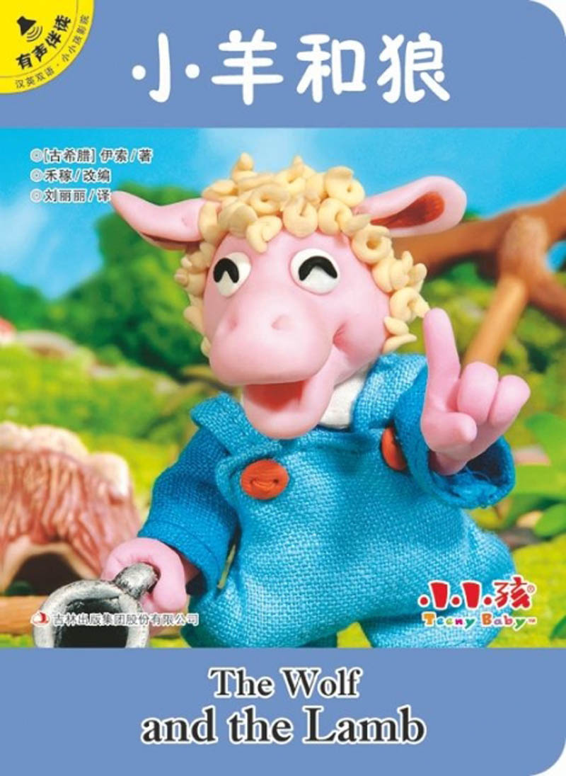 小羊和狼（汉英双语·有声伴读）/小小孩影院