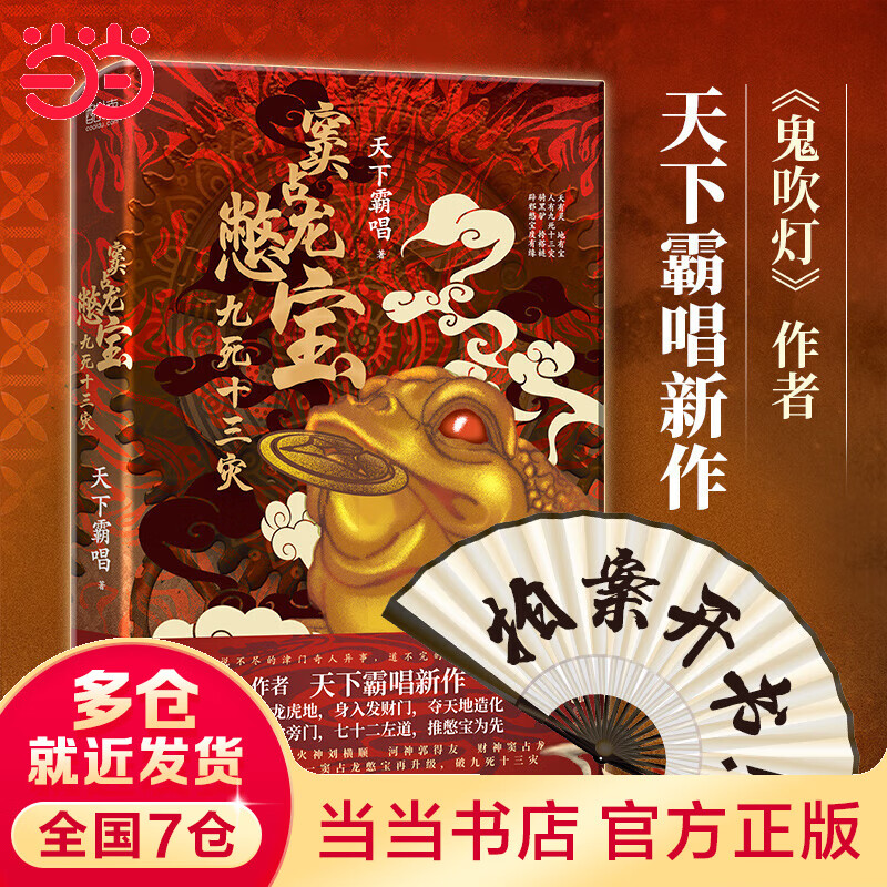 窦占龙憋宝:九死十三灾(精装,《鬼吹灯》