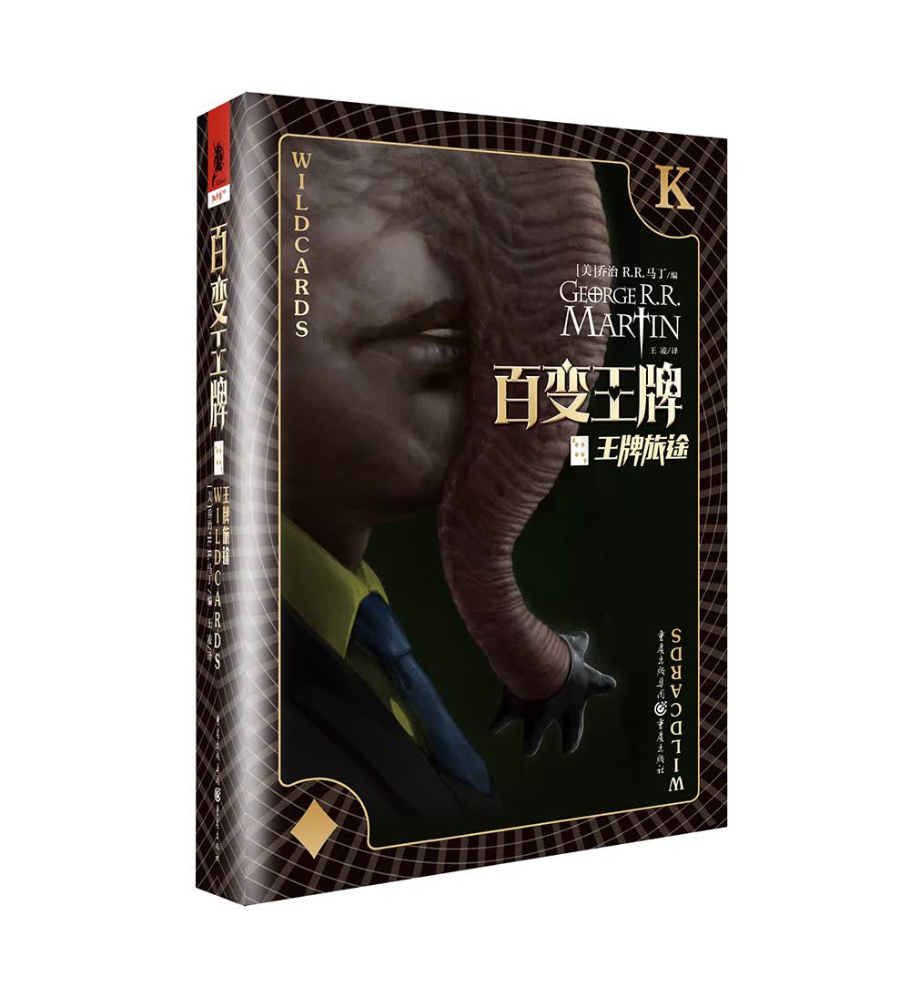 百变王牌4：王牌旅途（媲美DC、漫威的超级英雄故事！历时36年经久不衰！众多大牌幻想作家联袂创作！）