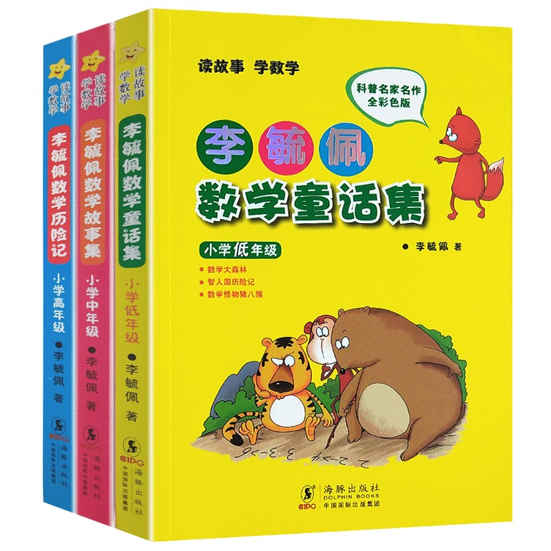 李毓佩数学童话集全3册 数学故事彩图注音 小学生成长