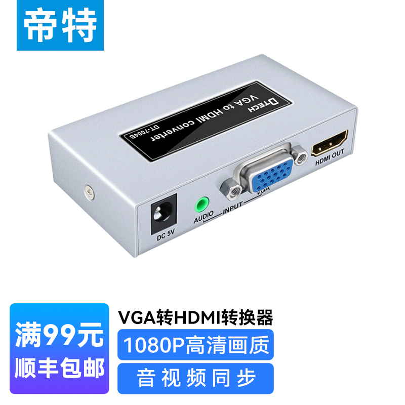 帝特 VGA转HDMI转换器 带音频模拟转高清视频转接头笔记本台式机机顶盒转电视显示器投影仪 DT-7004B