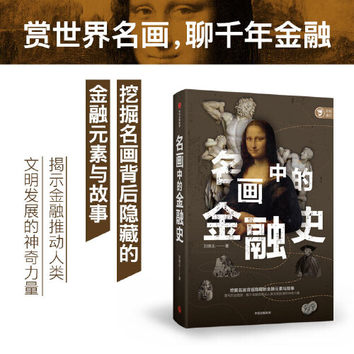 名画中的金融史：挖掘名画背后隐藏的金融元素与故事 刘晓乐 中信出版社 9787521731880