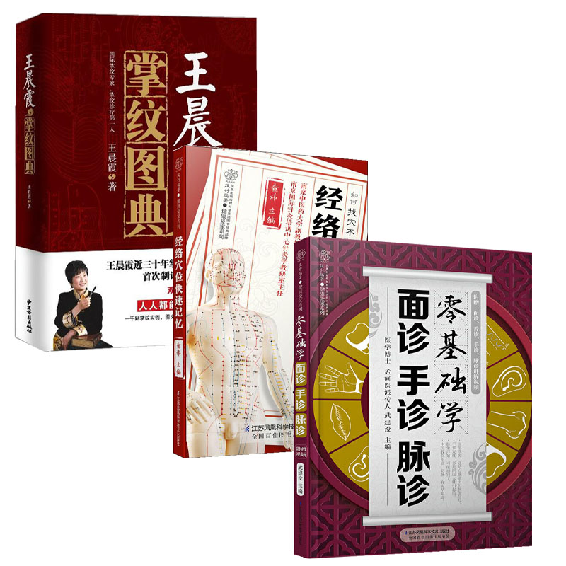王晨霞掌纹图典 经络穴位快速记忆 零基础学面诊手诊脉诊 全3册人体