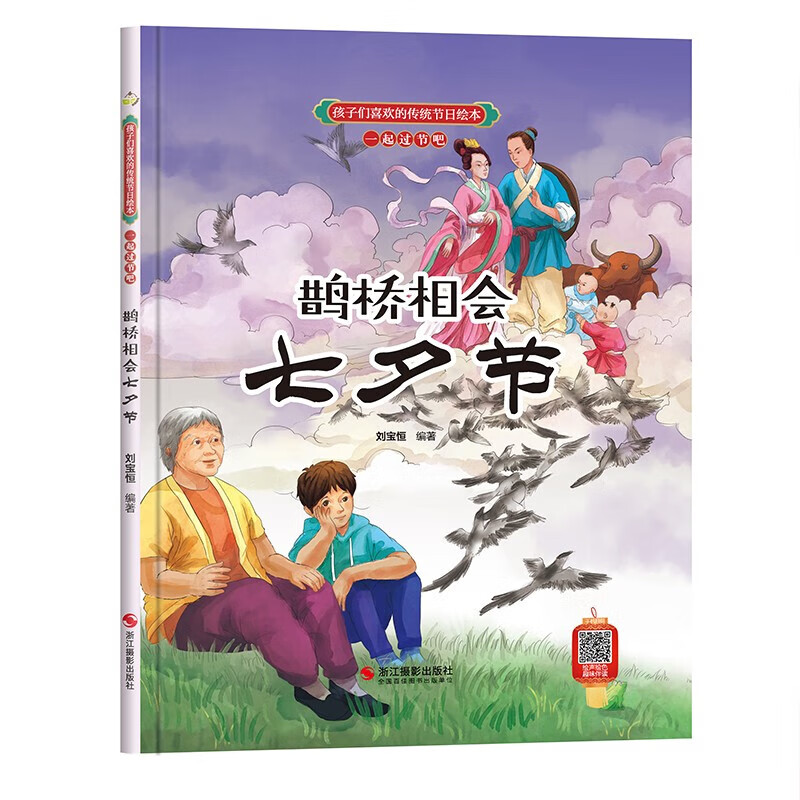 鹊桥相会七夕节精装硬壳中国传统文化绘本故事书籍老师推荐幼儿园畅销