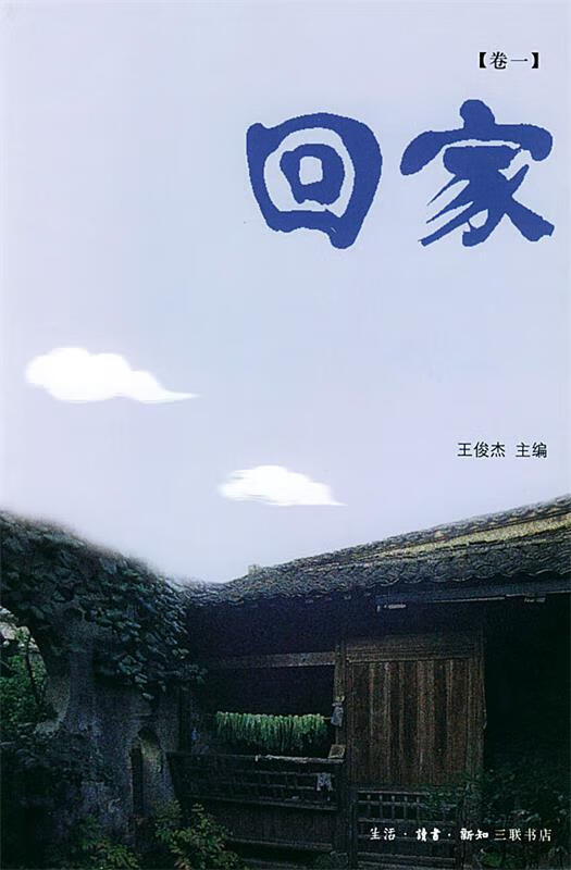 回家 卷一 王俊杰 主编