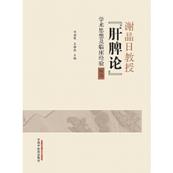 谢晶日教授"肝脾论"学术思想及临床经验辑选【放心选购】