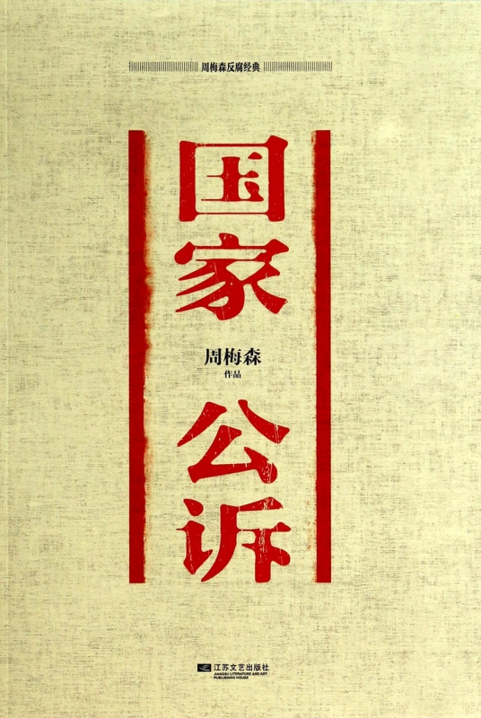 国家公诉