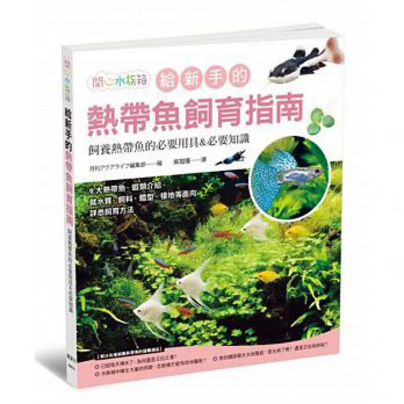 预订台版 给新手的热带鱼饲育指南锦鲤金鱼海水鱼热带鱼鉴赏养殖疾病预防专书水族饲育生活