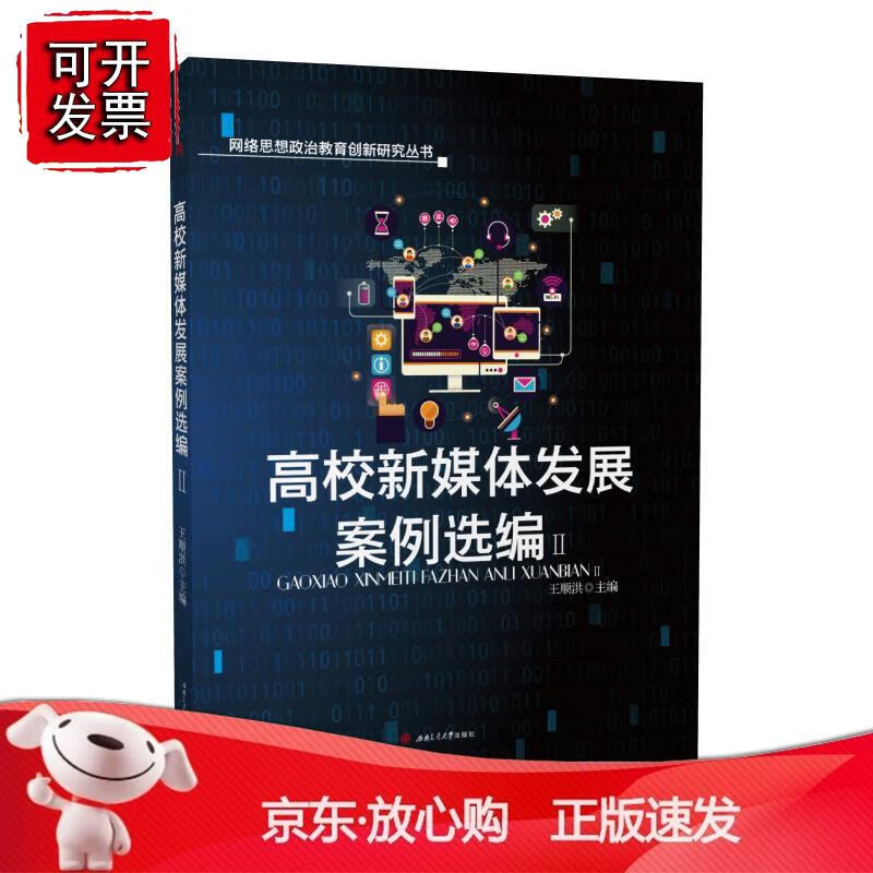 高校新媒体发展案例选编（Ⅱ）正版