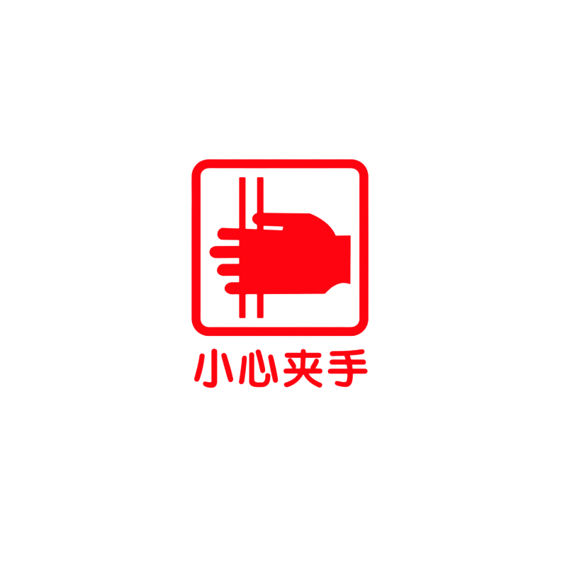 tlxt小心夹手我是玻璃标识贴警示语贴纸防撞防夹店铺医院幼儿园公司 a