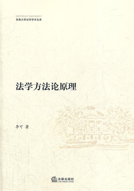法学方法论原理 李可 著【正版书】
