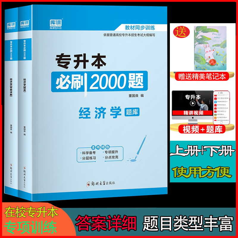 2023年在校专升本西方经济学必刷200