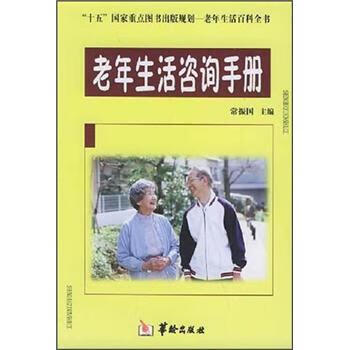 老年生活咨询手册 常振国 编【正版】