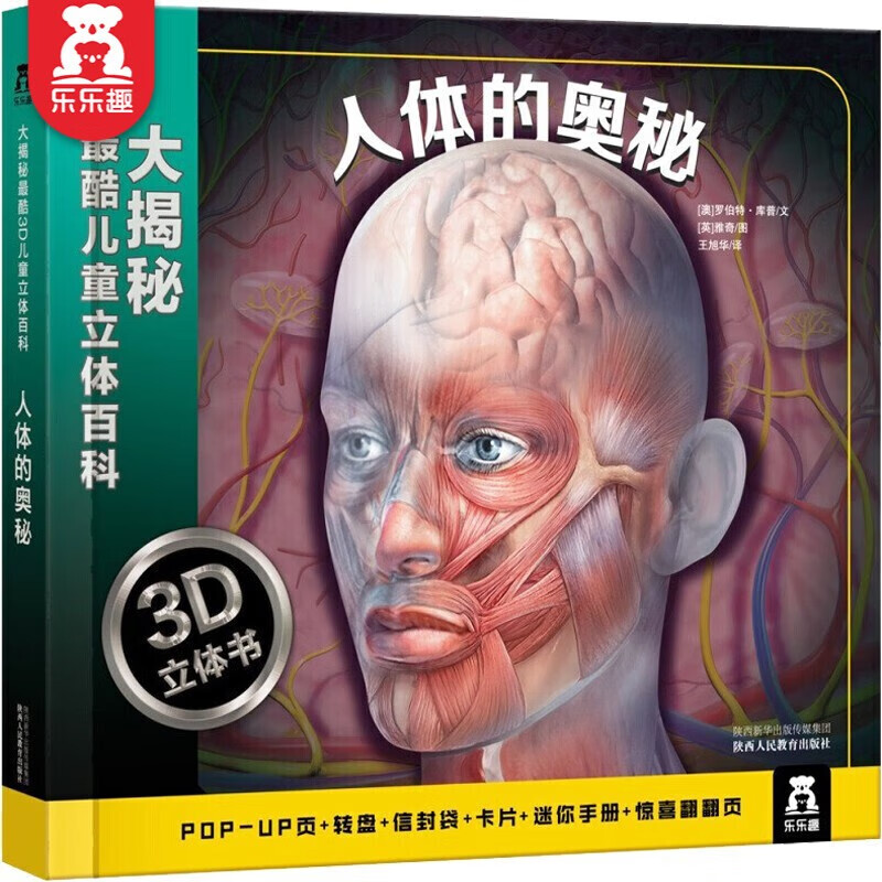 大揭秘最酷3D儿童立体百科：人体的奥秘 乐乐趣3-6岁儿童科普立体书