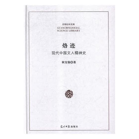 烙迹:现代中国文人精神史 传记 书籍