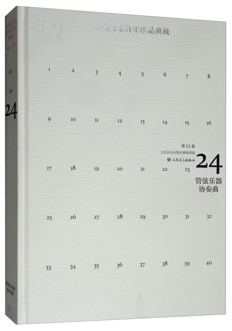 中国音乐百年作品典藏（第24卷 管弦乐曲协奏曲）