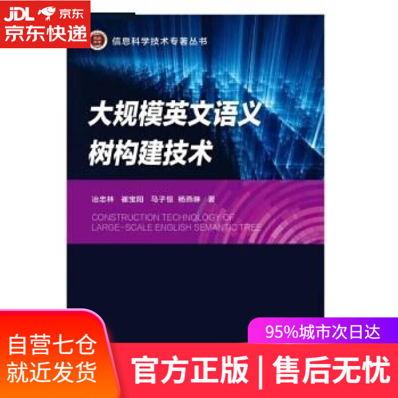 【新华书店】【正版图书】大规模英文语义树构建技术 冶忠林 北京邮电大学出版社