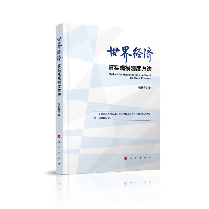 世界经济真实规模测度方法9787010211091