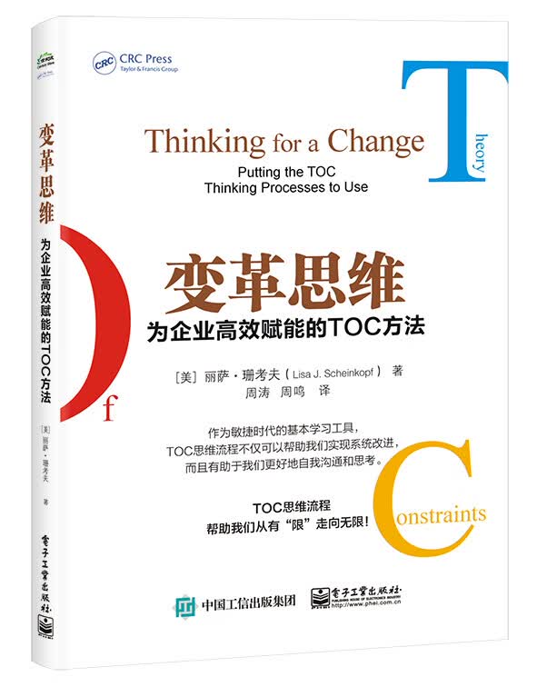 变革思维——为企业高效赋能的TOC方法