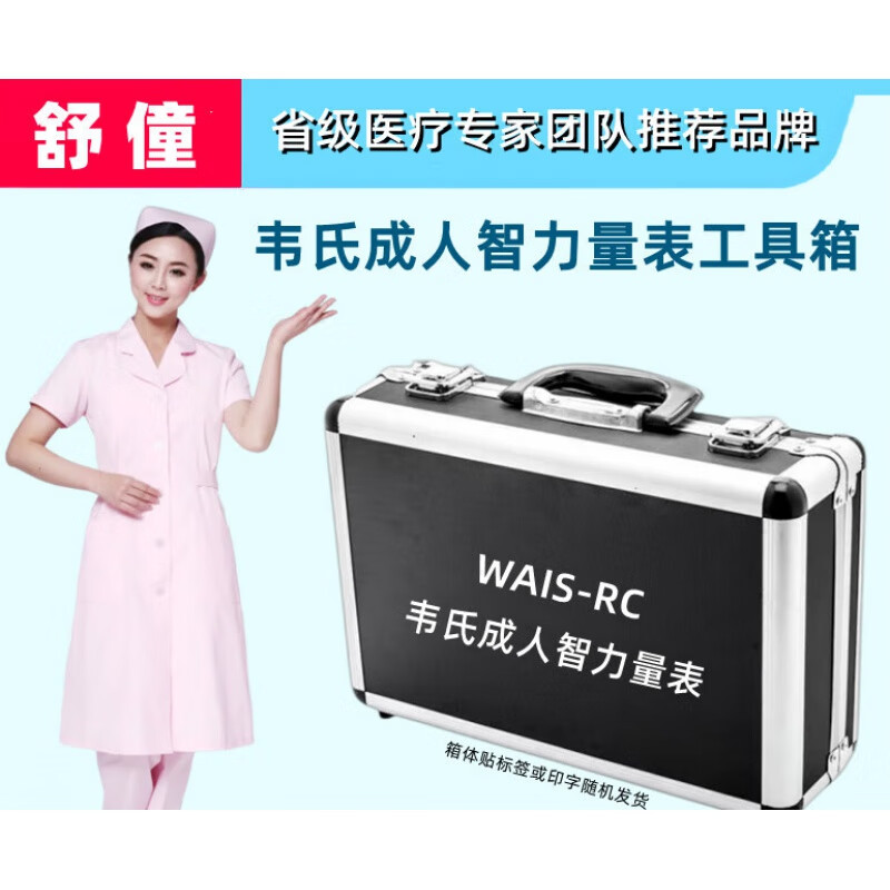 韦氏成人智力量表wais-rc工具箱智商测评器具用具带评估软件 经济款不
