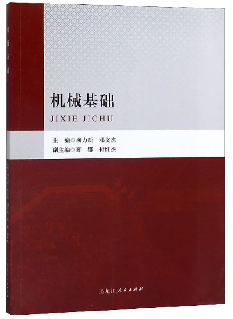 机械基础