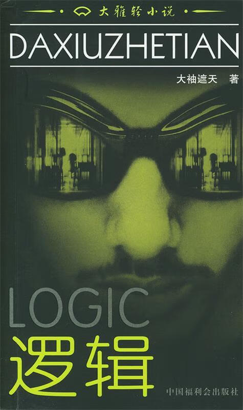 逻辑 大袖遮天【正版】