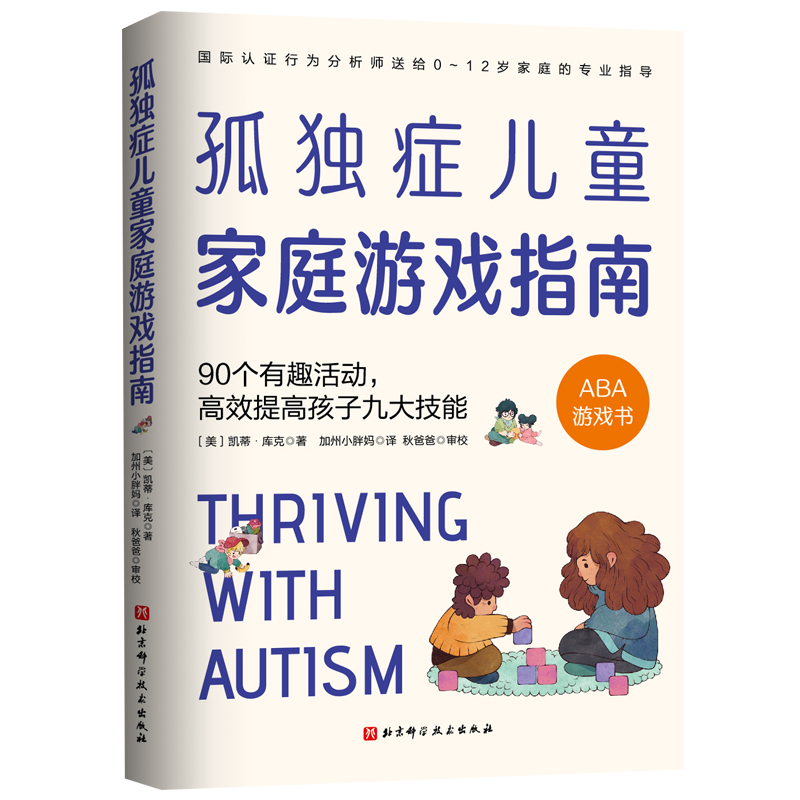 孤独症儿童家庭游戏指南：90个有趣活动，高效提高孩子九大技能