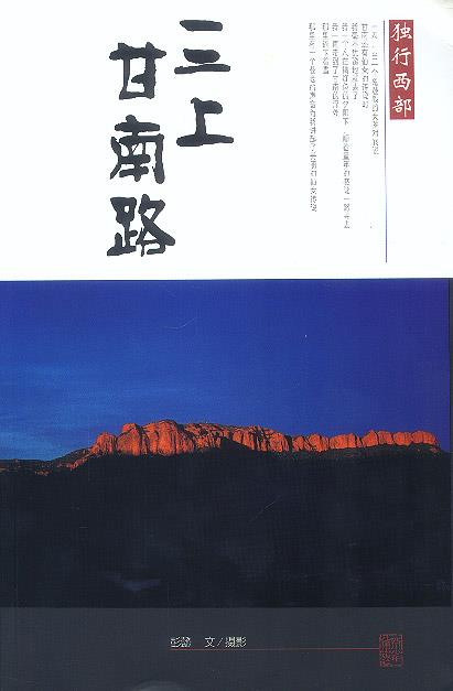 三上甘南路 独行西部 彭懿【正版】