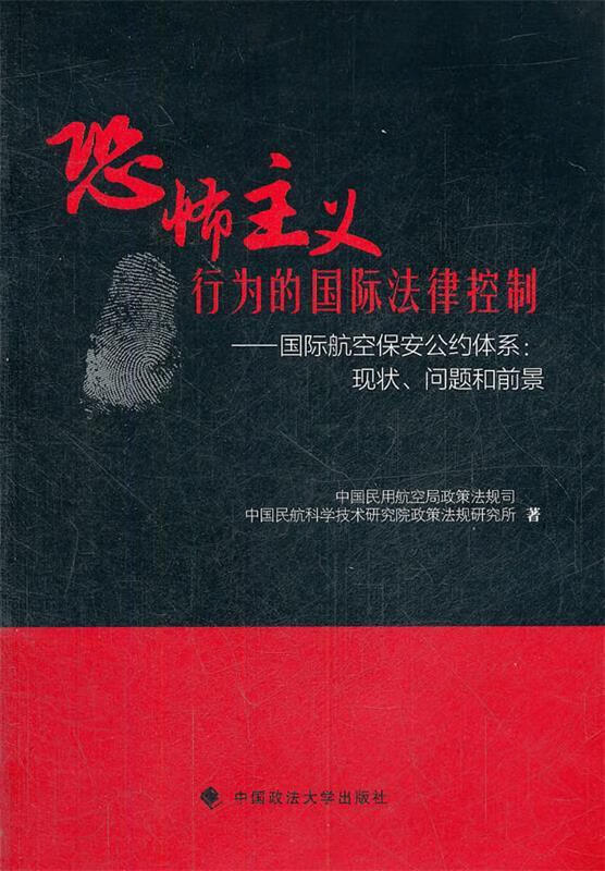 恐怖主义行为的国际法律控制