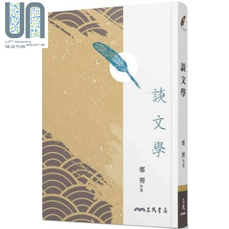 谈文学(四版) 港台原版 郑骞等 三民书局出版