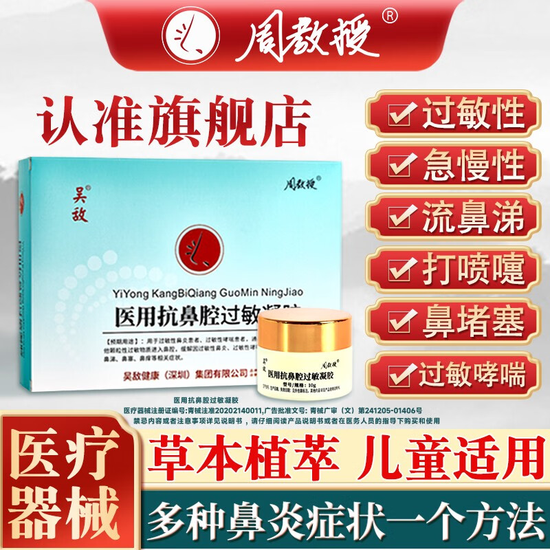 周教授 医用抗鼻腔过敏凝胶鼻炎膏鼻痒鼻干花粉过敏性鼻炎流鼻涕打喷嚏鼻塞儿童大人通用 1盒装【体验装】