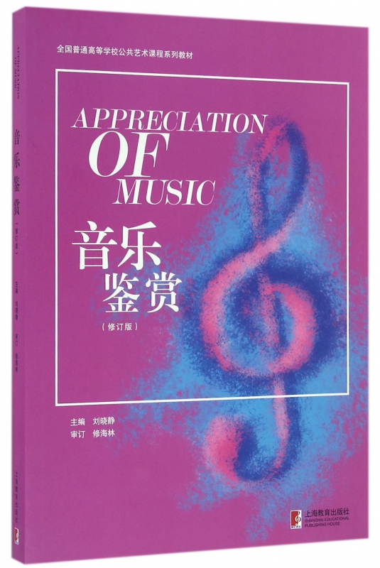 音乐鉴赏(修订版全国普通高等学校公共艺术课程系列教材)