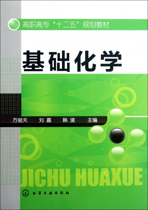 基础化学(高职高专十二五规划教材)