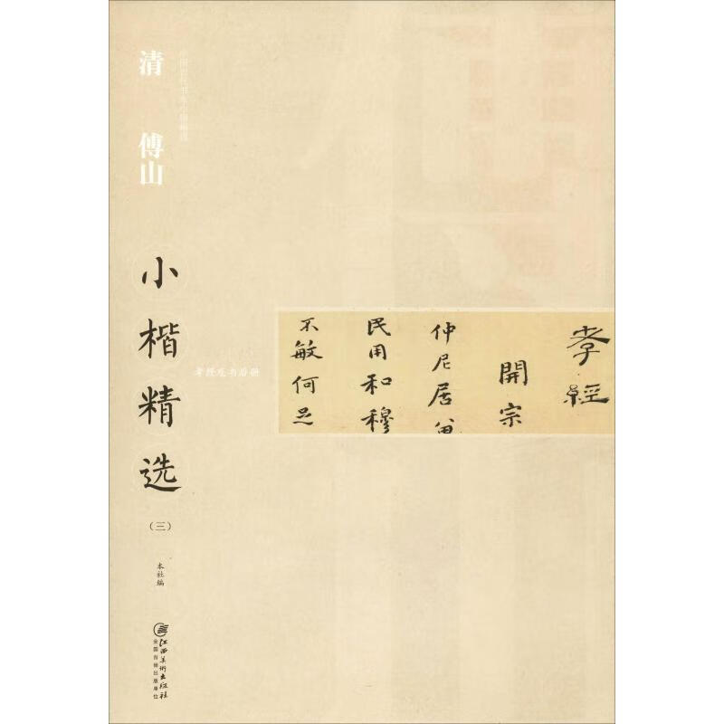 清傅山小楷精选(3)