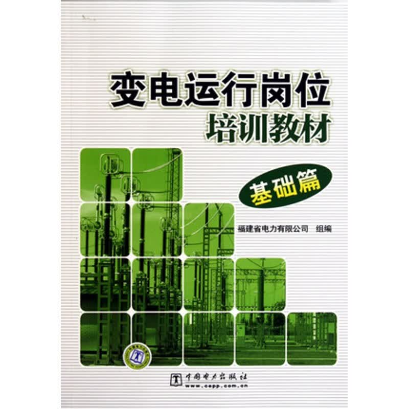变电运行岗位培训教材(基础篇)