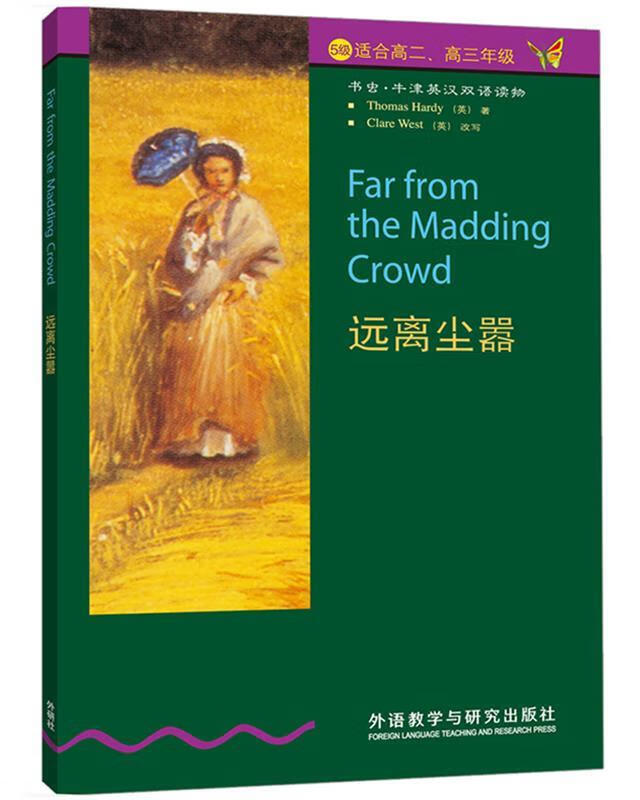 远离尘嚣9787560011806外语教学与研究出版社