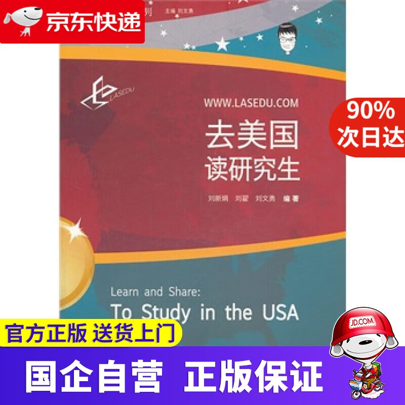【正版新书】去美国读研究生 中国人民大学出版社 9787300180007